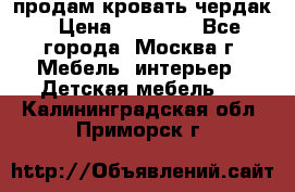 продам кровать чердак › Цена ­ 18 000 - Все города, Москва г. Мебель, интерьер » Детская мебель   . Калининградская обл.,Приморск г.